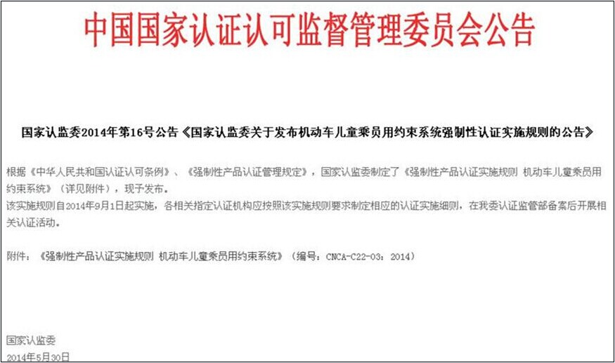 认监委星空真人儿童安全座椅CCC认证公告图片