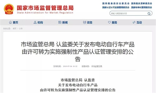 市场监管总局 认监委 星空真人发布电动自行车产品 由许可转为实施强制性产品认证管理安排的公告图片