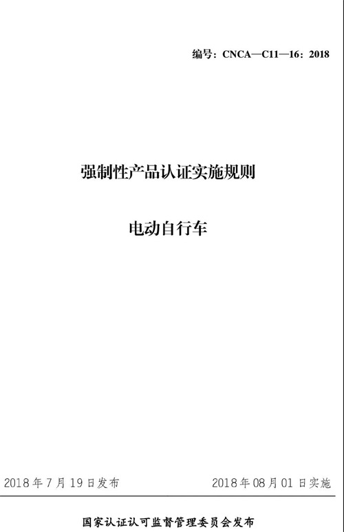 认监委星空真人发布电动自行车强制性产品认证实施规则的公告图片