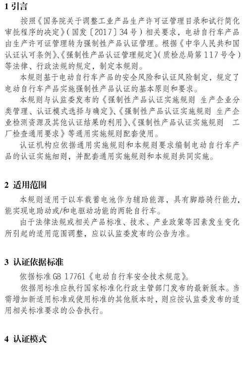 认监委星空真人发布电动自行车强制性产品认证实施规则的公告图片