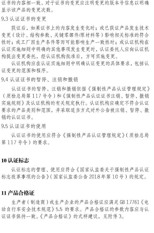 认监委星空真人发布电动自行车强制性产品认证实施规则的公告图片