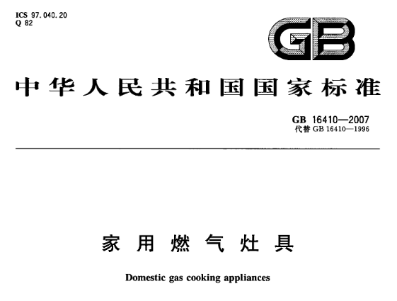 燃气具国标星空真人照片