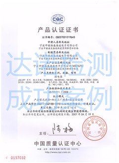 宁波市镇海盛海威电子有限公司CQC认证证书