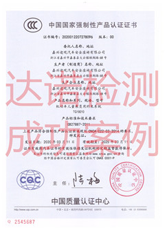 嘉兴途观汽车安全座椅有限公司3C认证证书