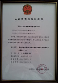 认证咨询机构资质