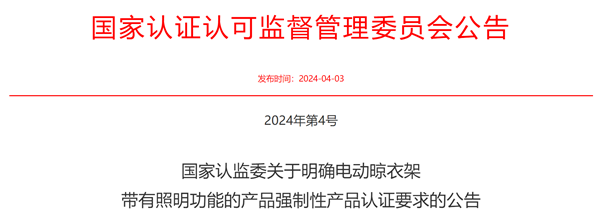 国家认监委星空真人明确电动晾衣架带有照明功能的产品强制性产品认证要求的公告