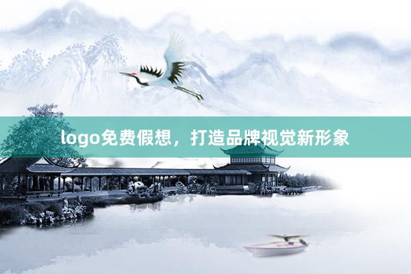 logo免费假想，打造品牌视觉新形象